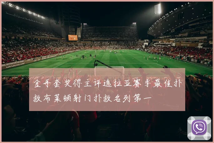 金手套奖得主评选拉亚赛季最佳扑救布莱顿射门扑救名列第一