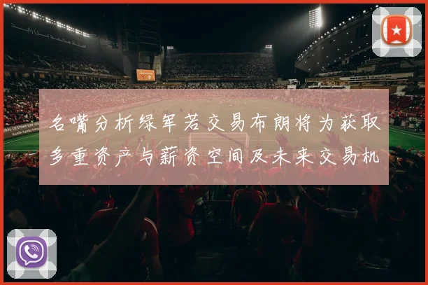 名嘴分析绿军若交易布朗将为获取多重资产与薪资空间及未来交易机会