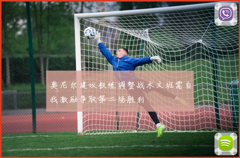 奥尼尔建议教练调整战术文班需自我激励争取第二场胜利