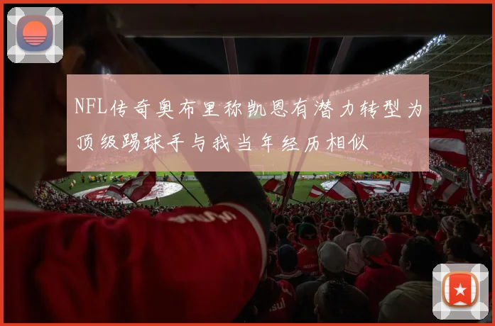 NFL传奇奥布里称凯恩有潜力转型为顶级踢球手与我当年经历相似