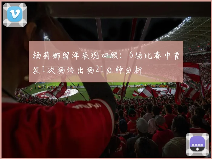 杨莉娜留洋表现回顾：6场比赛中首发1次场均出场21分钟分析