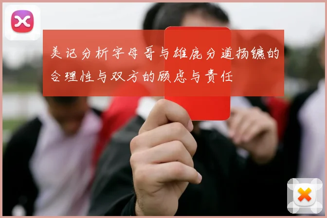 美记分析字母哥与雄鹿分道扬镳的合理性与双方的顾虑与责任