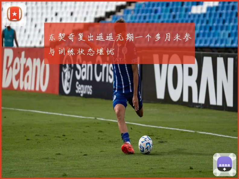 东契奇复出遥遥无期一个多月未参与训练状态堪忧