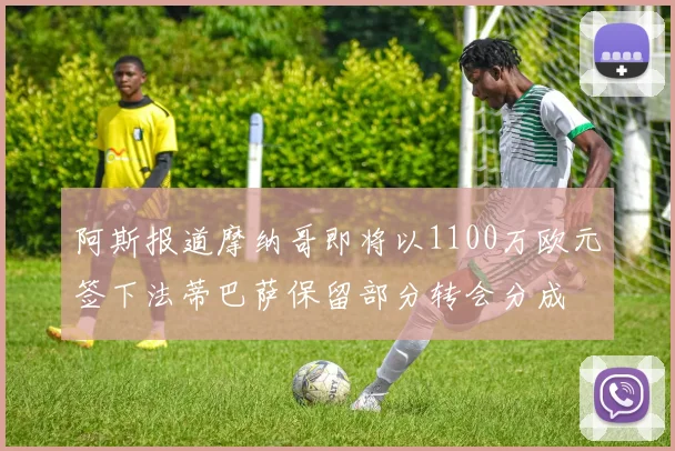 阿斯报道摩纳哥即将以1100万欧元签下法蒂巴萨保留部分转会分成