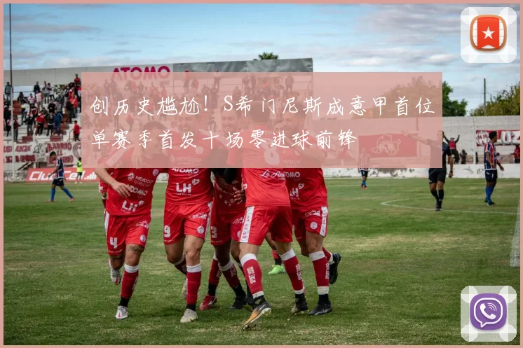 创历史尴尬！S希门尼斯成意甲首位单赛季首发十场零进球前锋