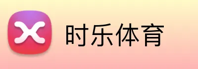 时乐体育 Logo